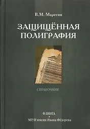 Защищенная полиграфия. Справочник
