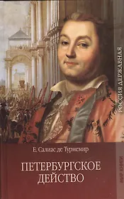 Петербургское действо. Том 1