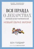 Вся правда о лекарствах. Мировой заговор фармкомпаний (обл.)