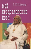Мое представление йоги (Айенгар)