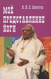 Мое представление йоги (Айенгар)