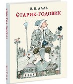 Старик-годовик - 1