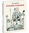Старик-годовик - 1