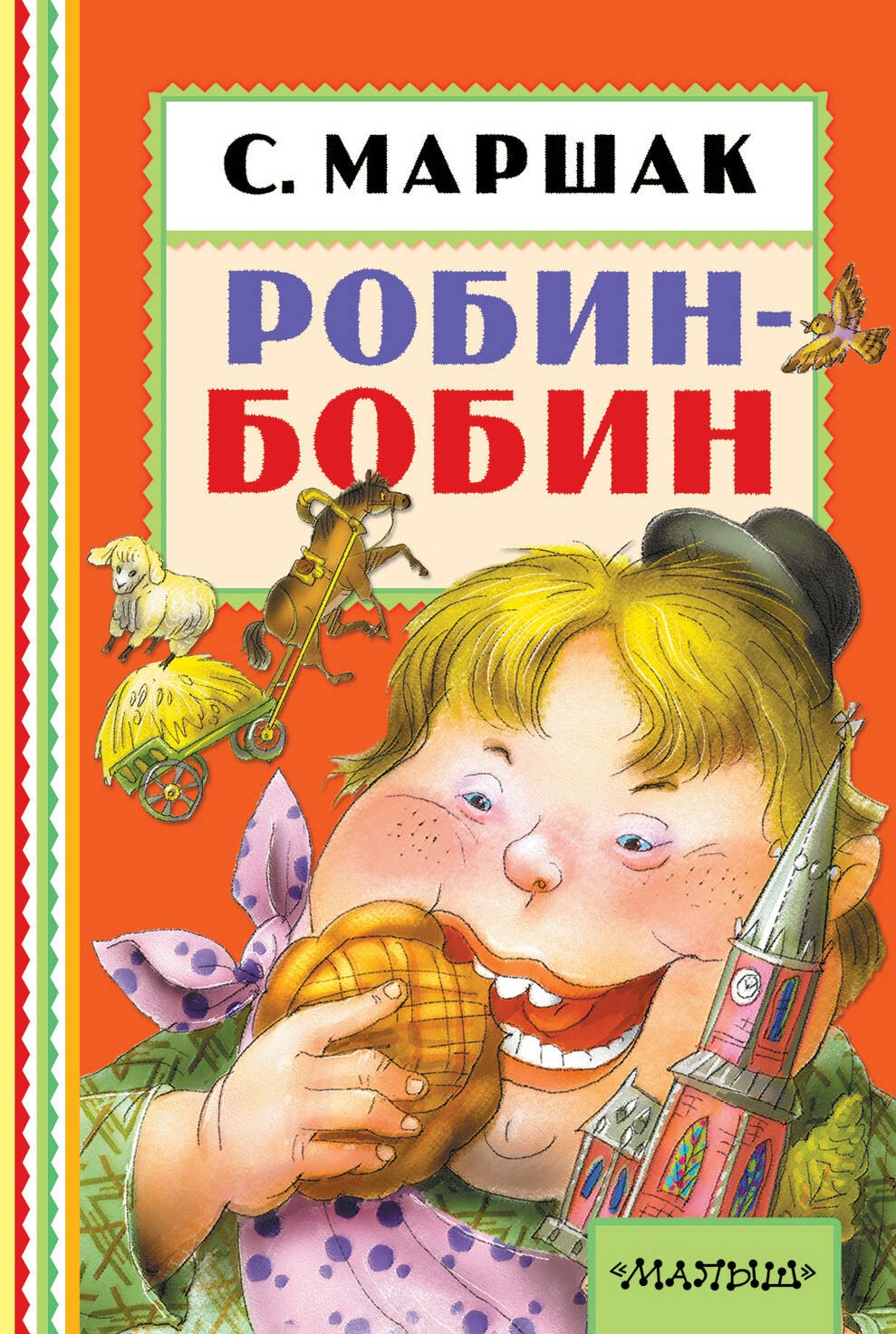 

Робин-Бобин