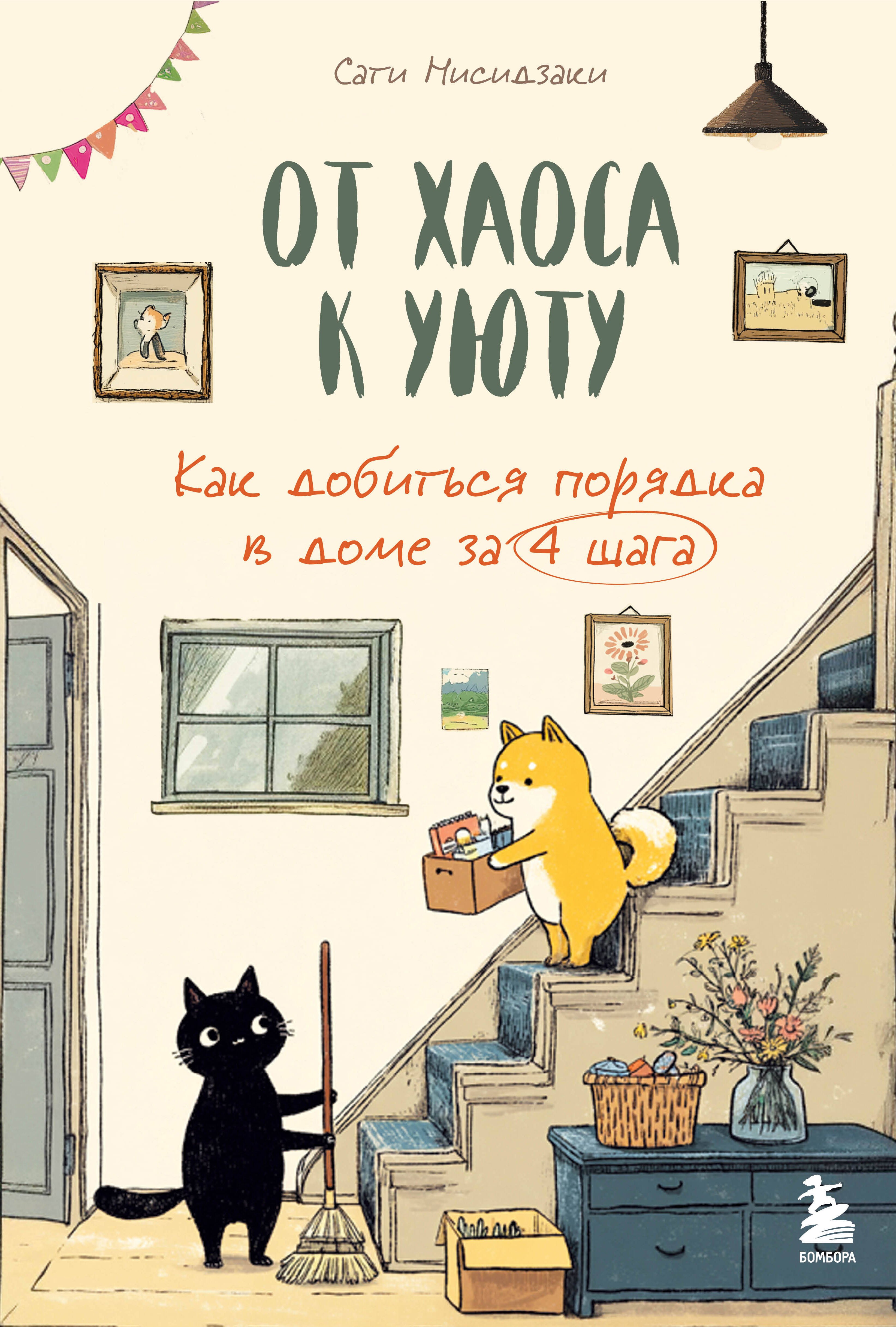 

От хаоса к уюту. Как добиться порядка в доме за 4 шага