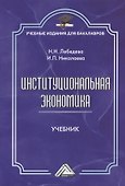 Институциональная экономика: Учебник для бакалавров, 2-е изд., стер. - 0