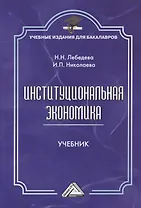 Институциональная экономика: Учебник для бакалавров, 2-е изд., стер.