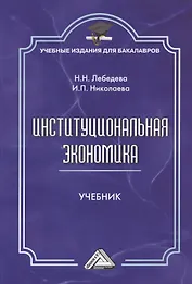 Институциональная экономика: Учебник для бакалавров, 2-е изд., стер.
