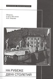 На рубеже двух столетий: Сб. в честь 60-летия А.В. Лаврова (65 статей - о декадентах / символистах / футуристах / и-не-только, от Соловьева до Поплавс