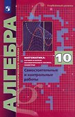 Математика. Алгебра и начала математического анализа. 10 класс. Самостоятельные и контрольные работы. Углублённый уровень - 0