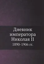 Дневник императора Николая II 1890-1906 гг.