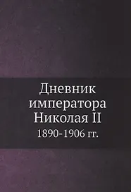 Дневник императора Николая II 1890-1906 гг.