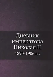 Дневник императора Николая II 1890-1906 гг.