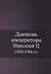 Дневник императора Николая II 1890-1906 гг. - 0