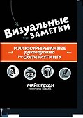 Визуальные заметки. Иллюстрированное руководство по скетчноутингу - 0