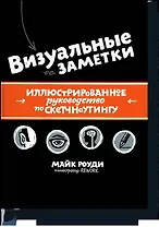 Визуальные заметки. Иллюстрированное руководство по скетчноутингу