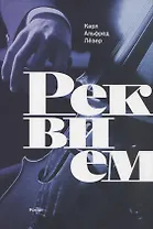 Реквием: роман