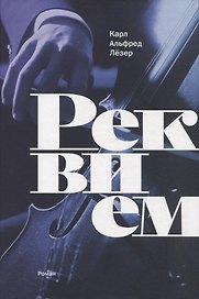 Реквием: роман