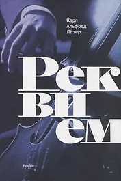 Реквием: роман