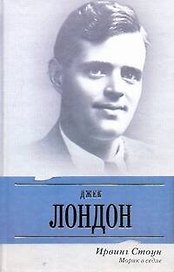 Моряк в седле: биографический роман о Джеке Лондоне