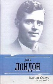 Моряк в седле: биографический роман о Джеке Лондоне