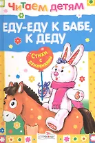 Еду-еду к бабе, к деду