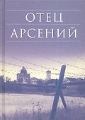 Отец Арсений / 9-е изд. - 0