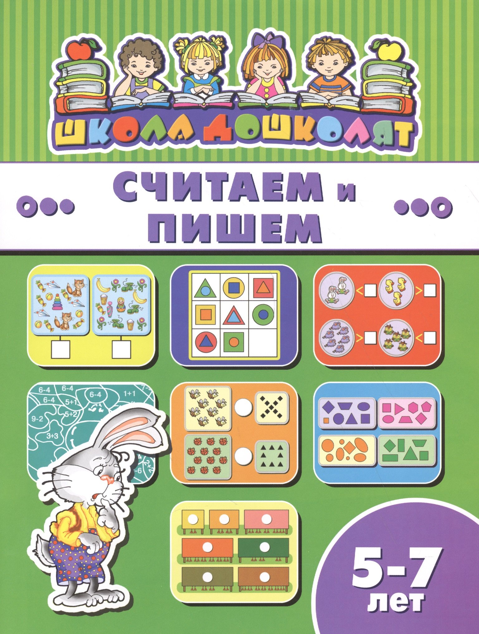 

Считаем и пишем (5-7 лет) (мШкДош)