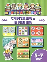 Считаем и пишем (5-7 лет) (мШкДош)