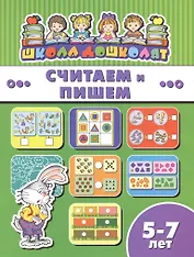 Считаем и пишем (5-7 лет) (мШкДош)