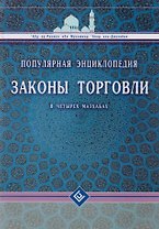 Законы торговли в четырёх мазхабах. Популярная энциклопедия