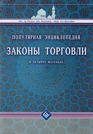 Законы торговли в четырёх мазхабах. Популярная энциклопедия