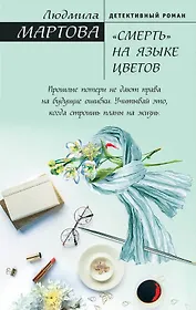 СМЕРТЬ на языке цветов