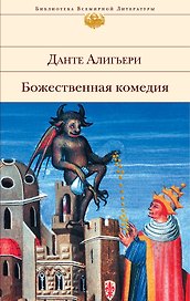 Божественная комедия