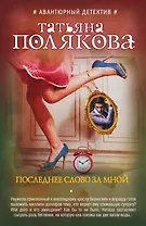 Последнее слово за мной