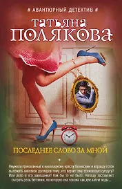 Последнее слово за мной