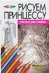 Рисуем принцессу: Материалы, композиция, техника