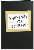 Уничтожь эту тетрадь (А5, 48 л., УФ-лак, с заданиями, черная) - 1