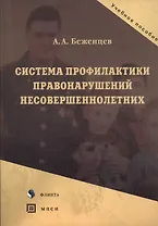Система профилактики правонарушений несовершеннолетних. Учебное пособие