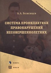 Система профилактики правонарушений несовершеннолетних. Учебное пособие