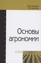 Основы агрономии Уч. пос. (ВО Бакалавр) Евтефеев