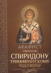 Акафист святителю Спиридону, Тримифунтскому чудотворцу
