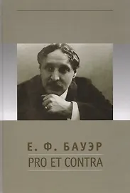 Е.Ф. Бауэр: pro et contra