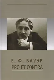 Е.Ф. Бауэр: pro et contra