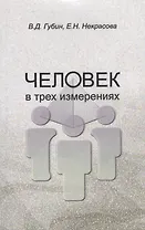 Человек в трех измерениях