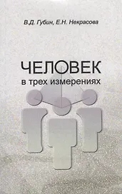 Человек в трех измерениях