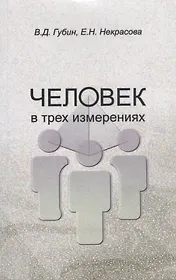 Человек в трех измерениях