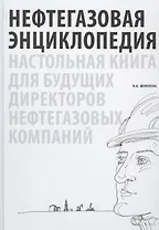 Нефтегазовая энциклопедия. Настольная книга для будущих директоров нефтегазовых компаний