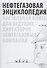 Нефтегазовая энциклопедия. Настольная книга для будущих директоров нефтегазовых компаний - 0
