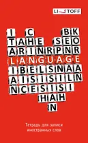 Тетрадь для записи иностранных слов Listoff, "Сердце", А5, 48 листов